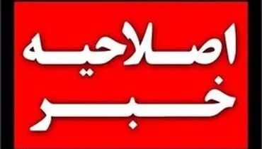 اصلاحیه سخنان رییس فراکسیون مبارزه با مفاسد اقتصادی