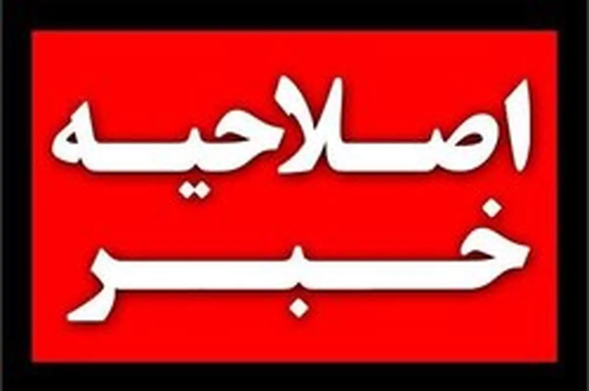 اصلاحیه سخنان رییس فراکسیون مبارزه با مفاسد اقتصادی