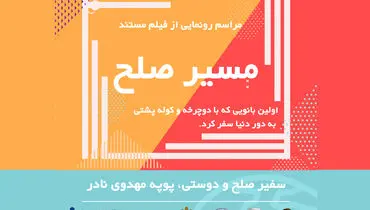 رونمایی از فیلم مستند «مسیر صلح»