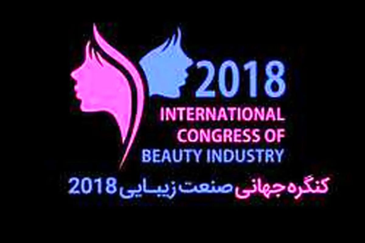برگزاری نخستین دوره کنگره جهانی صنعت زیبایی 2018/ برج میلاد تهران