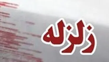 وقوع زلزله ۳.۱ ریشتری در مسجد سلیمان
