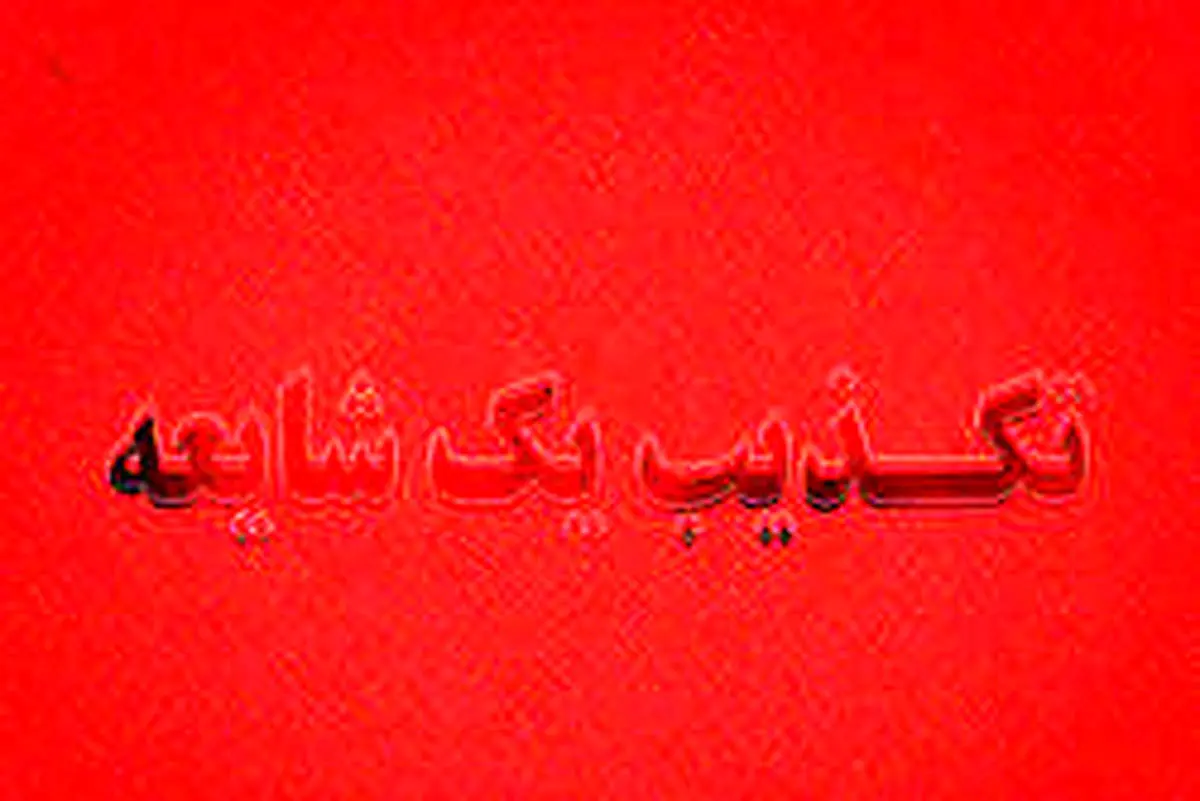 تکذیب ورشکستگی یکی از بانکهای قرض الحسنه