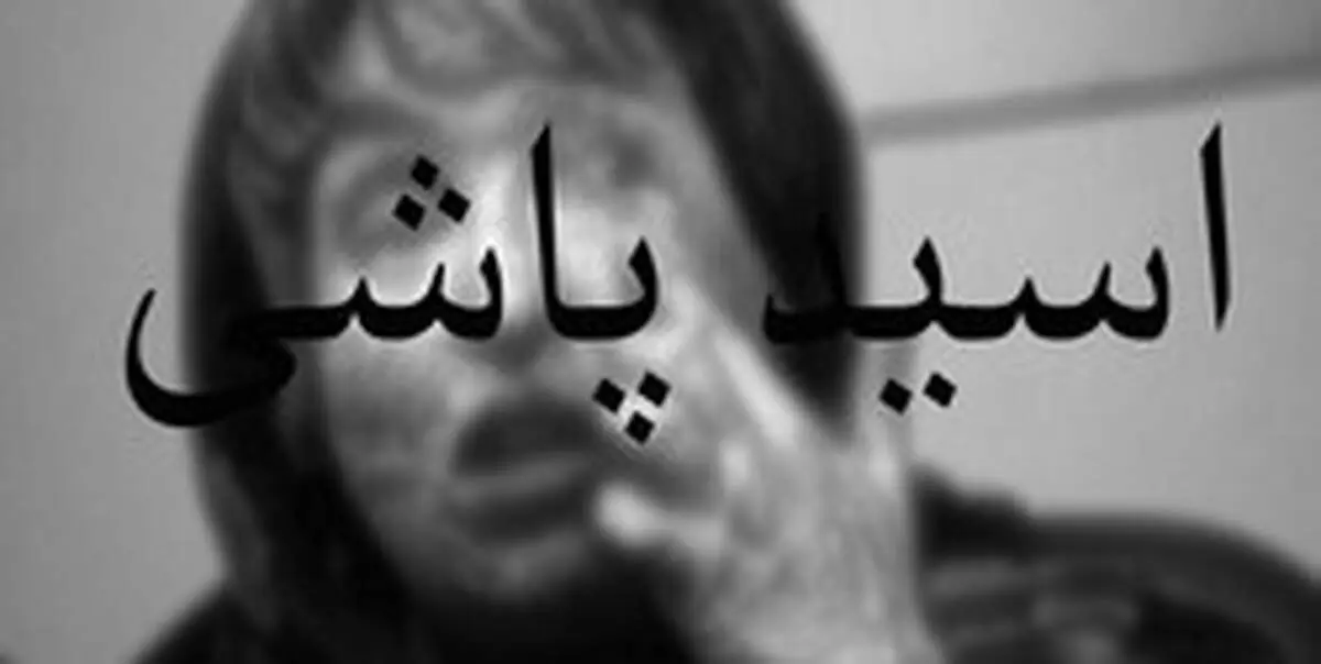 اسیدپاشی این‌بار در باغ فیض تهران