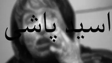 اسیدپاشی این‌بار در باغ فیض تهران