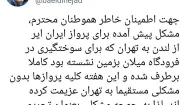 بعیدی نژاد:مشکلی بعنوان تحریم سوخت وجود ندارد