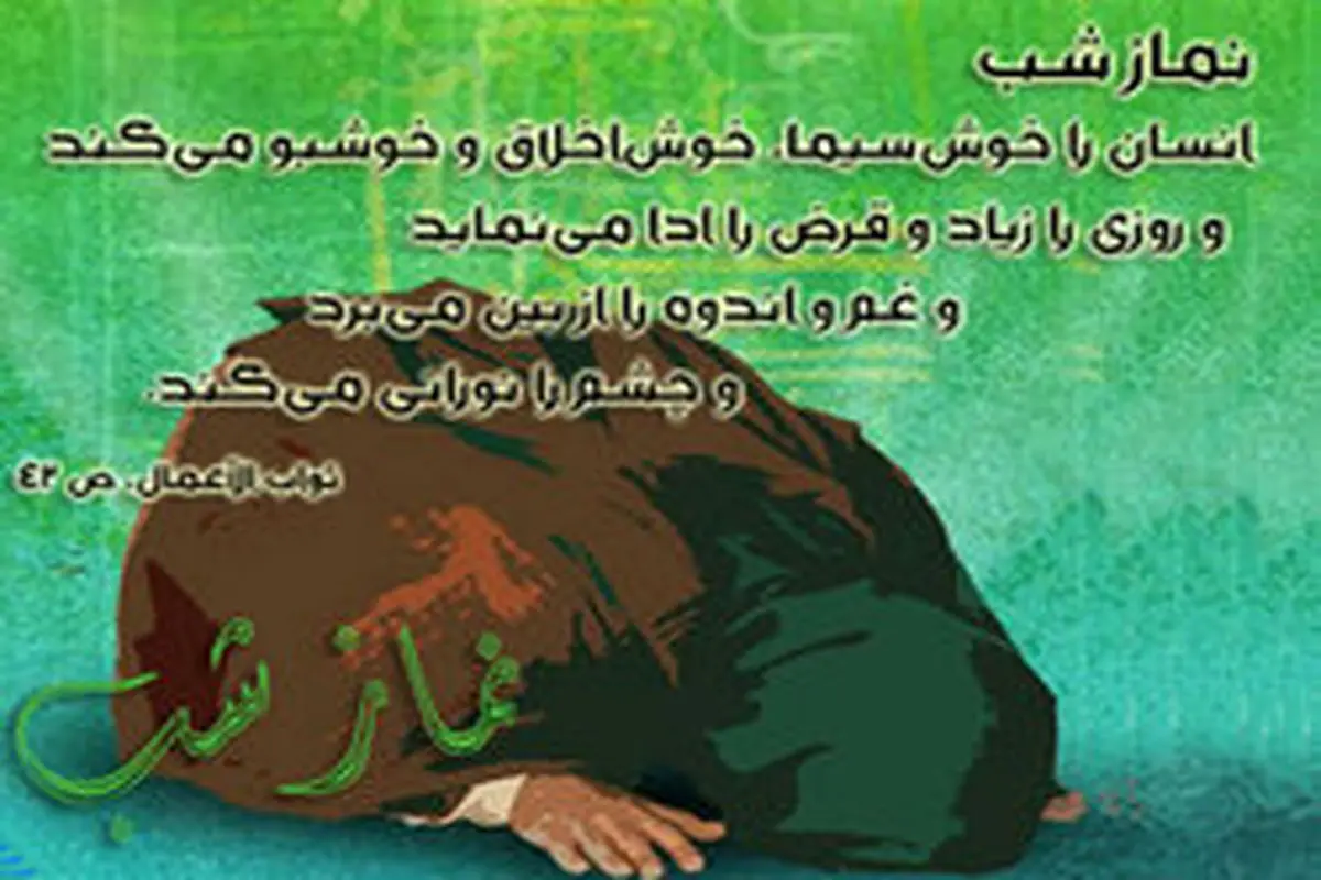 فضیلت نماز شب در کلمات علمای اخلاق
