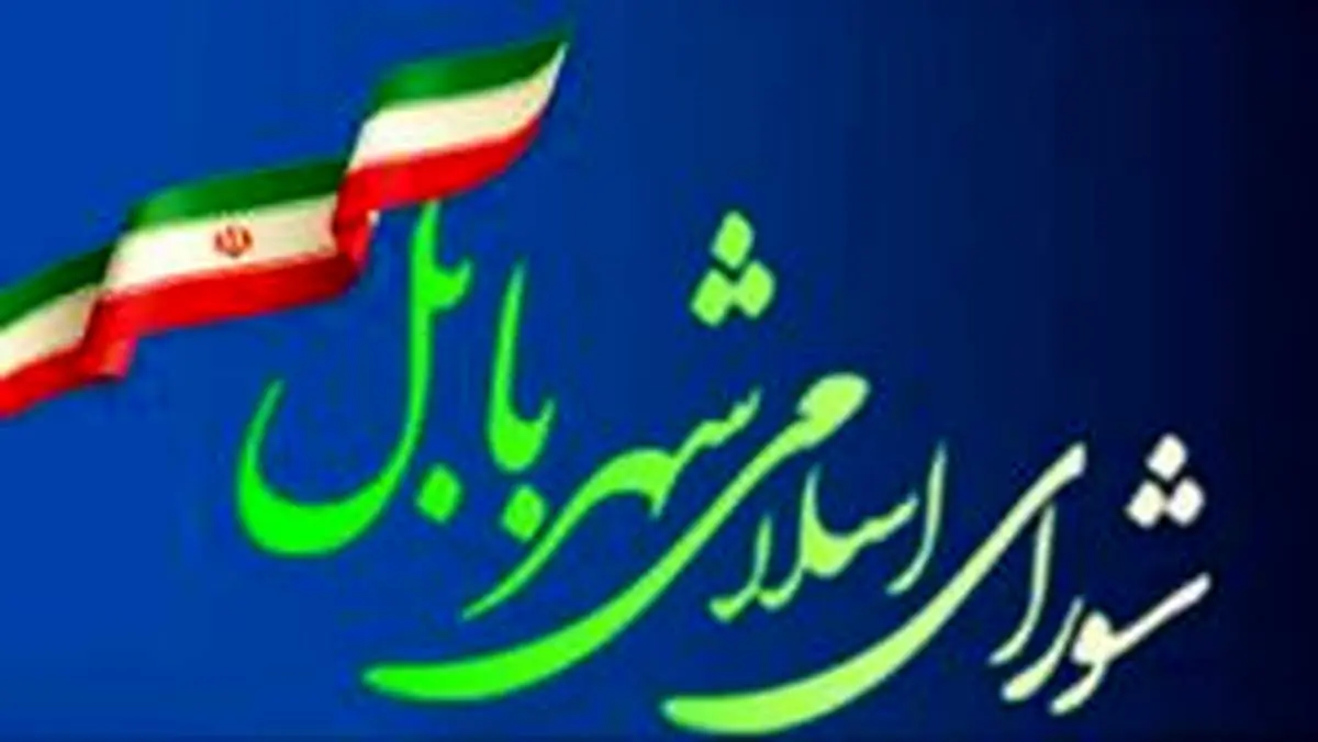 آخرین خبر از ماجرای فساد اخلاقی چند عضو شورای شهر بابل