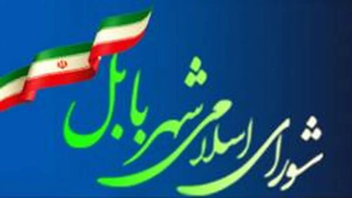 آخرین خبر از ماجرای فساد اخلاقی چند عضو شورای شهر بابل