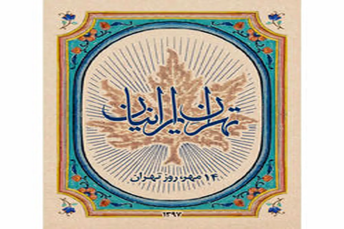 مراسم «روز تهران» در کاخ گلستان برگزار می شود