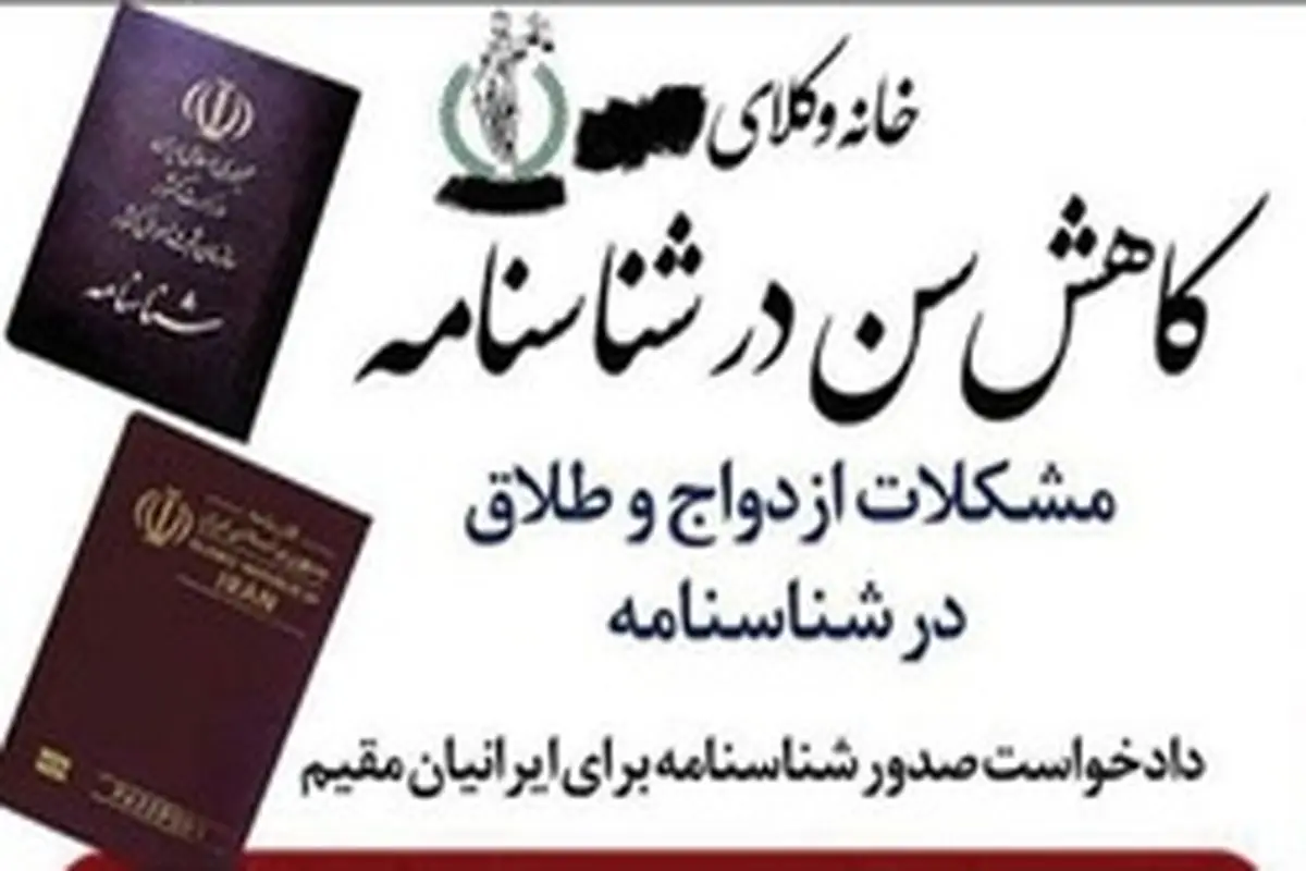 کاهش سن شناسنامه برای جوان شدن
