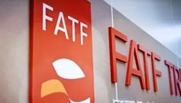 چرا اجرای FATF  توسط ایران برای غرب مهم است؟