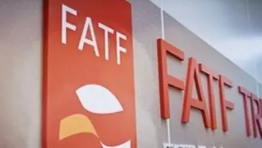 چرا اجرای FATF  توسط ایران برای غرب مهم است؟