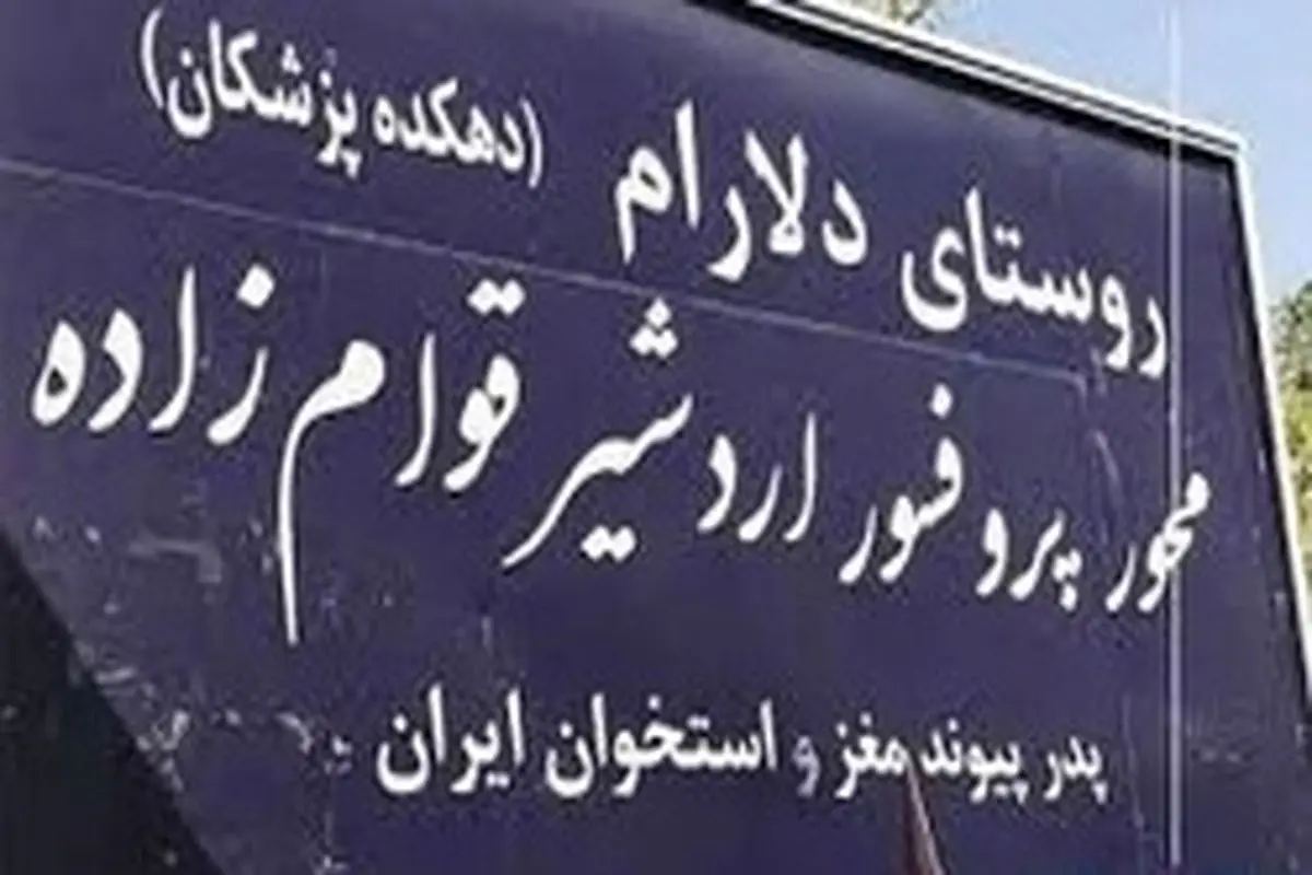 اهالی این روستای ایرانی همگی پزشک هستند!
