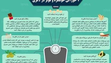 ۷ خوراکی خوشمزه و مؤثر در لاغری