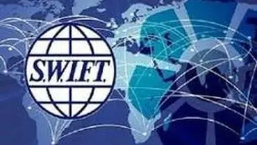 سوئیفت اروپایی تا ۱۳ آبان فعال می‌شود
