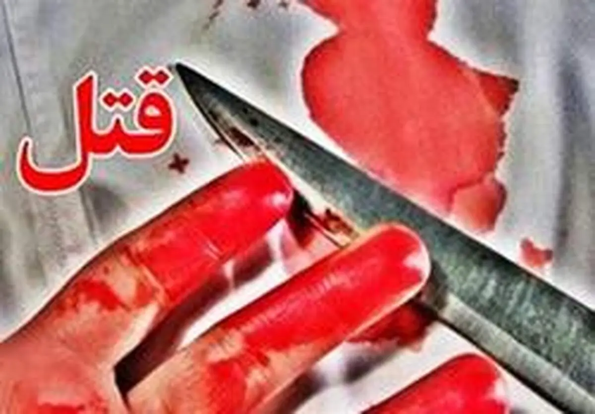 مادر بی رحم کودک خود را ضربات چاقو به قتل رساند