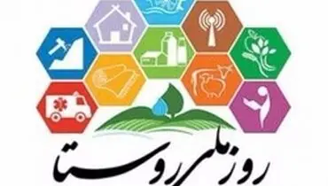 برگزاری پنجمین همایش روز ملی روستا و عشایر