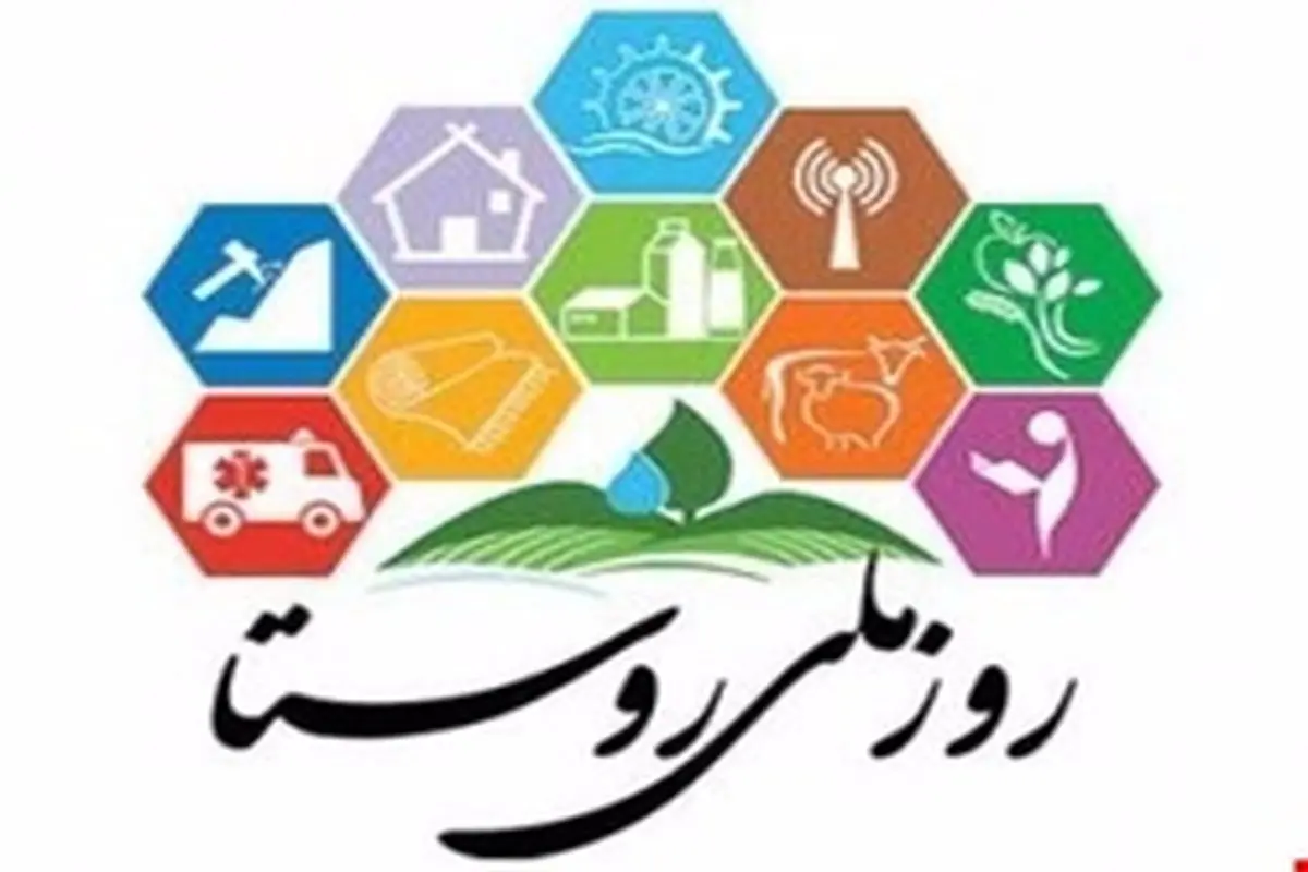 برگزاری پنجمین همایش روز ملی روستا و عشایر