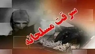 سرقت مسلحانه از یک صرافی در گرگان