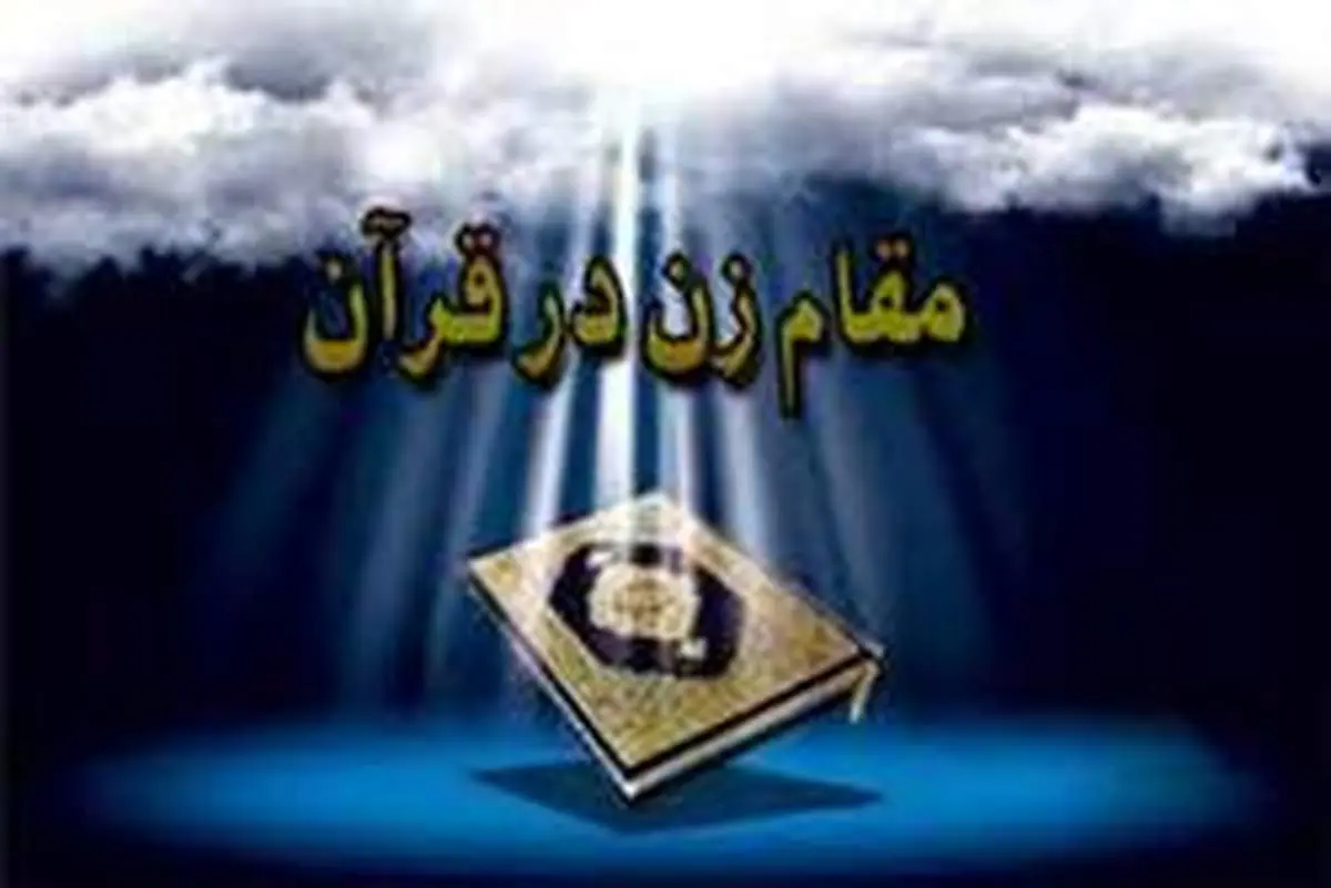 اشاره به حقوق زنان در قران کریم