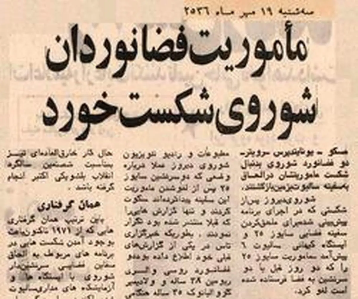 دلیل شکست پرواز سایوز ۲۵ چه بود؟