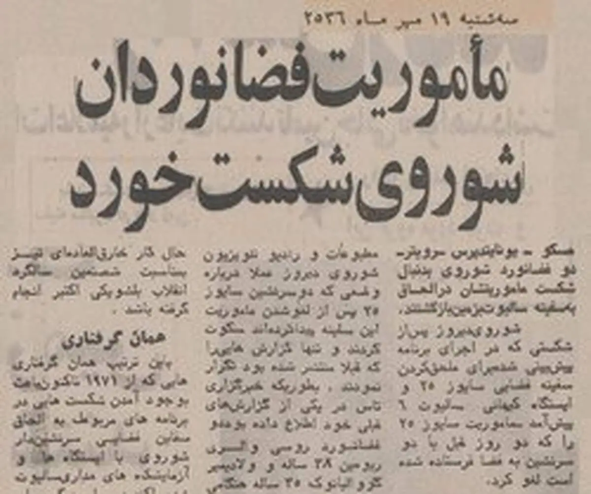دلیل شکست پرواز سایوز ۲۵ چه بود؟
