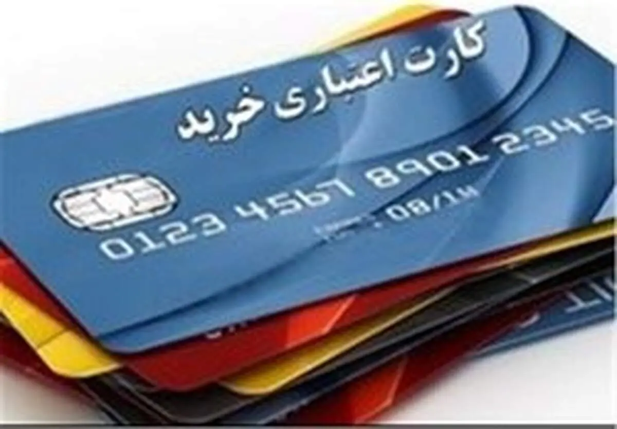 کارت اعتباری ۱۰۰ هزار تومانی به ۱۱ میلیون نفر پرداخت می‌شود