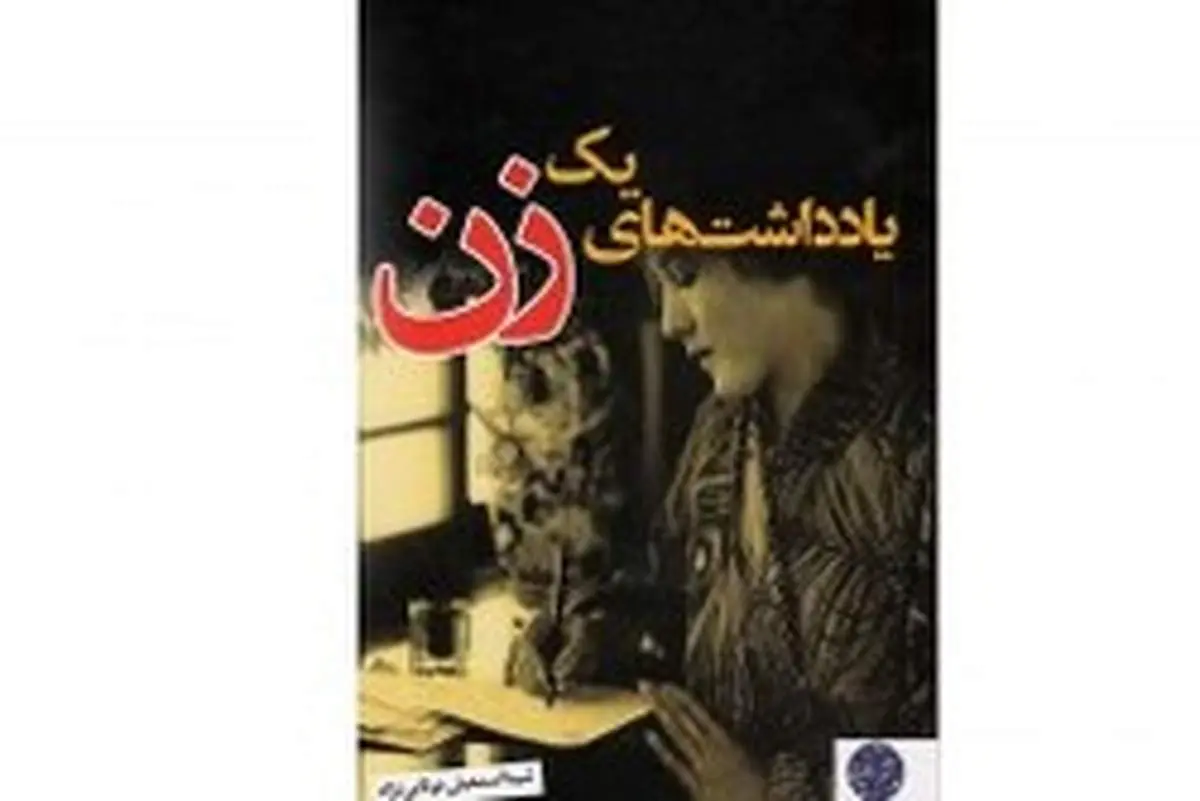 «یادداشت‌های یک زن» روایت تنهایی زنی پس از جدایی