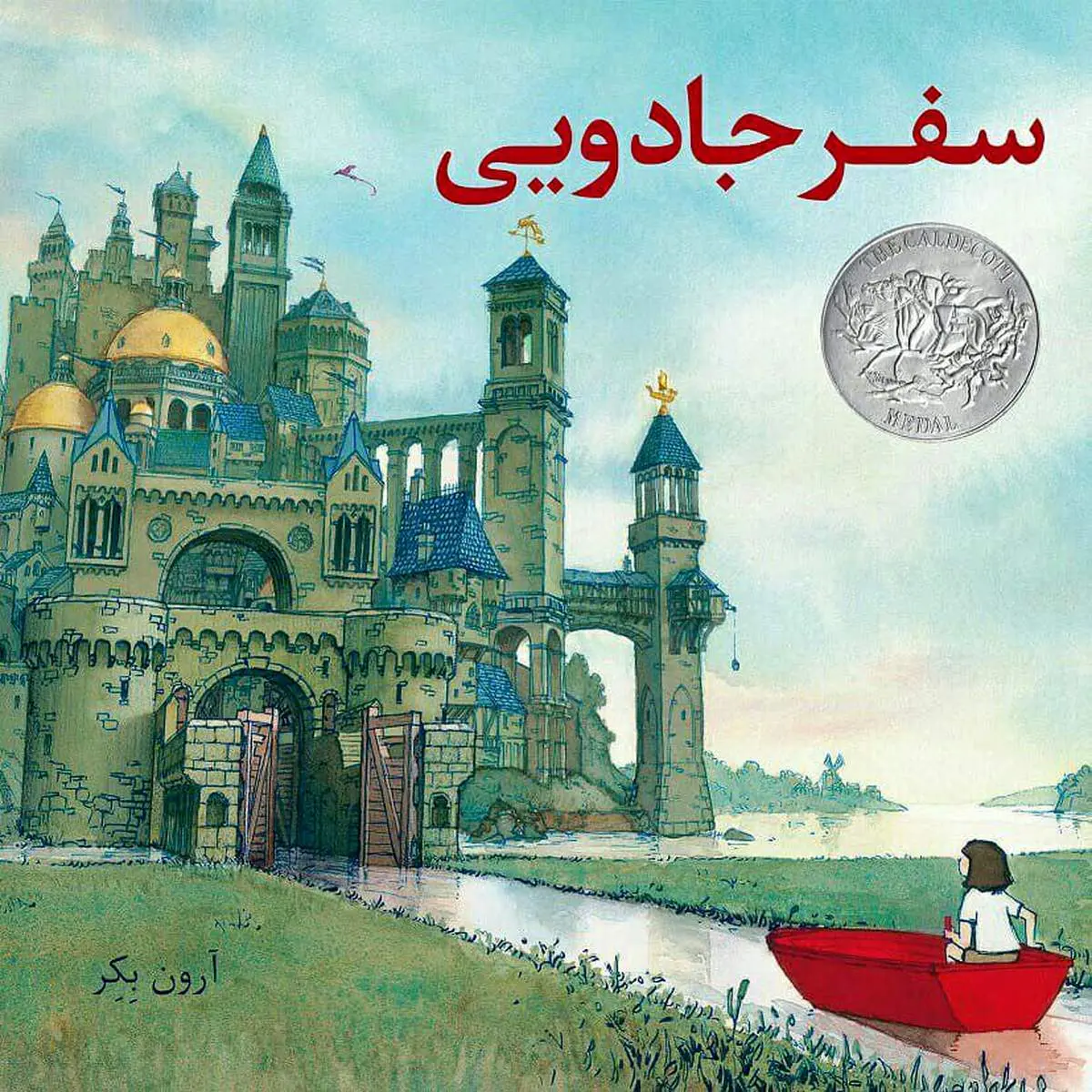 کتاب کودک: «سفر جادویی»