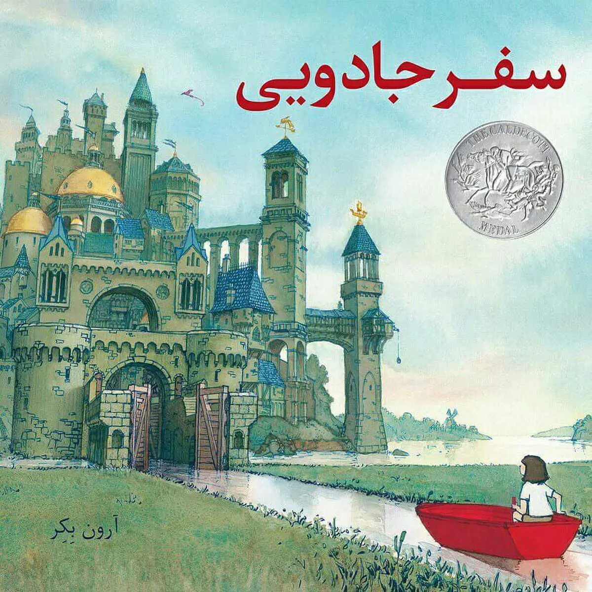کتاب کودک: «سفر جادویی»