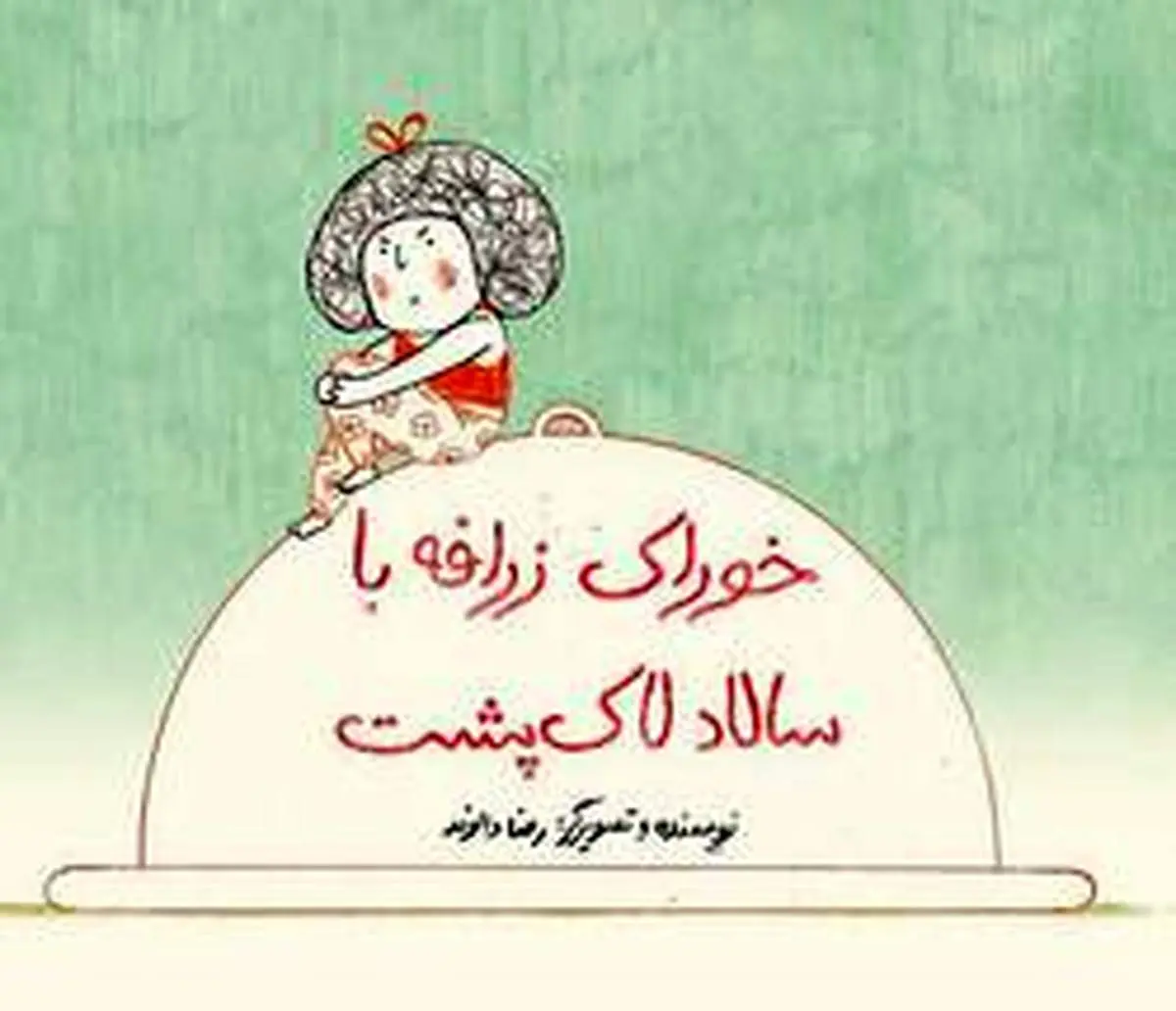 کتاب کودک: خوراک زرافه با سالاد لاکپشت