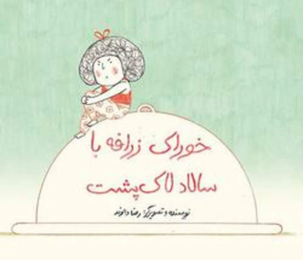 کتاب کودک: خوراک زرافه با سالاد لاک‌پشت