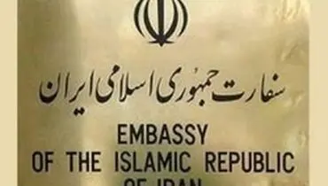 واکنش ایران به ادعای تخلیه سفارت ایران در ترکیه
