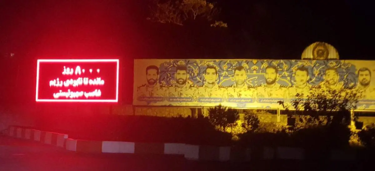 تصویری از تابلو روز شمار نابودی اسرائیل در تهران