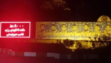 تصویری از تابلو روز شمار نابودی اسرائیل در تهران