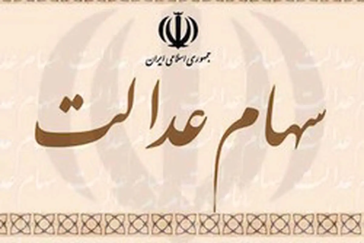 آخرین مهلت ثبت شبای بانکی برای سهام عدالت