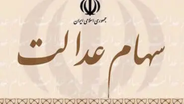 آخرین مهلت ثبت شبای بانکی برای سهام عدالت