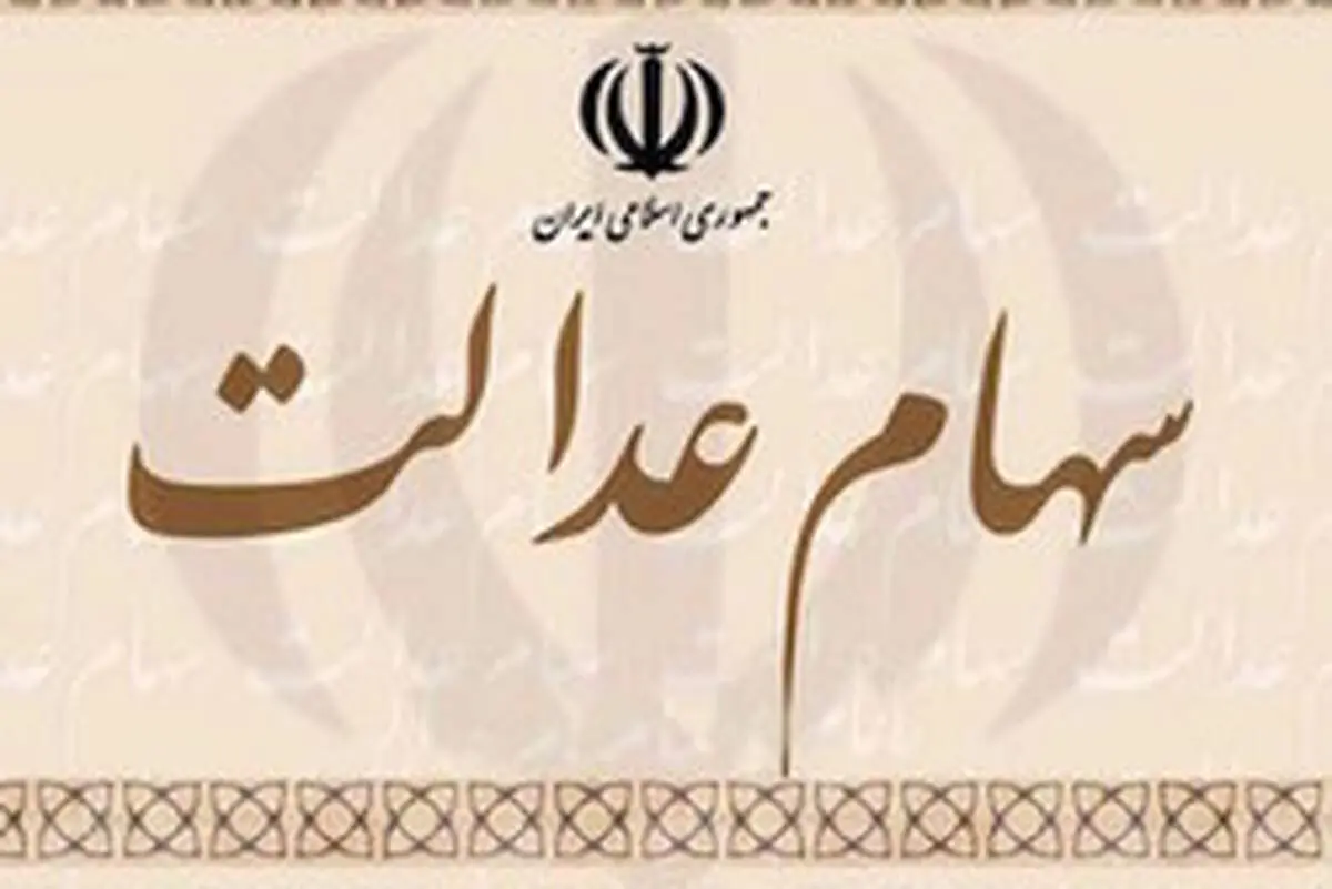 آخرین مهلت ثبت شبای بانکی برای سهام عدالت