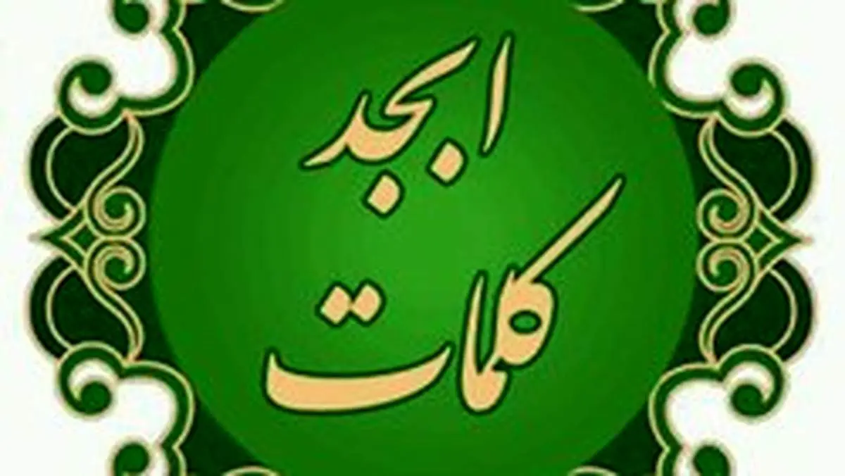 با کاربرد‌ها و شگفتی‌های حروف ابجد آشنا شوید