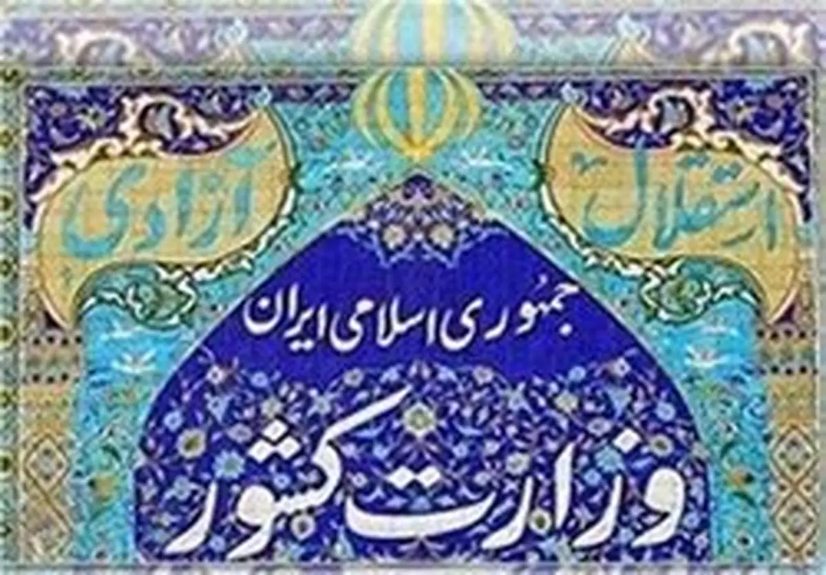تعیین آرایش نهایی کمیته پدافند غیرعامل وزارت کشور