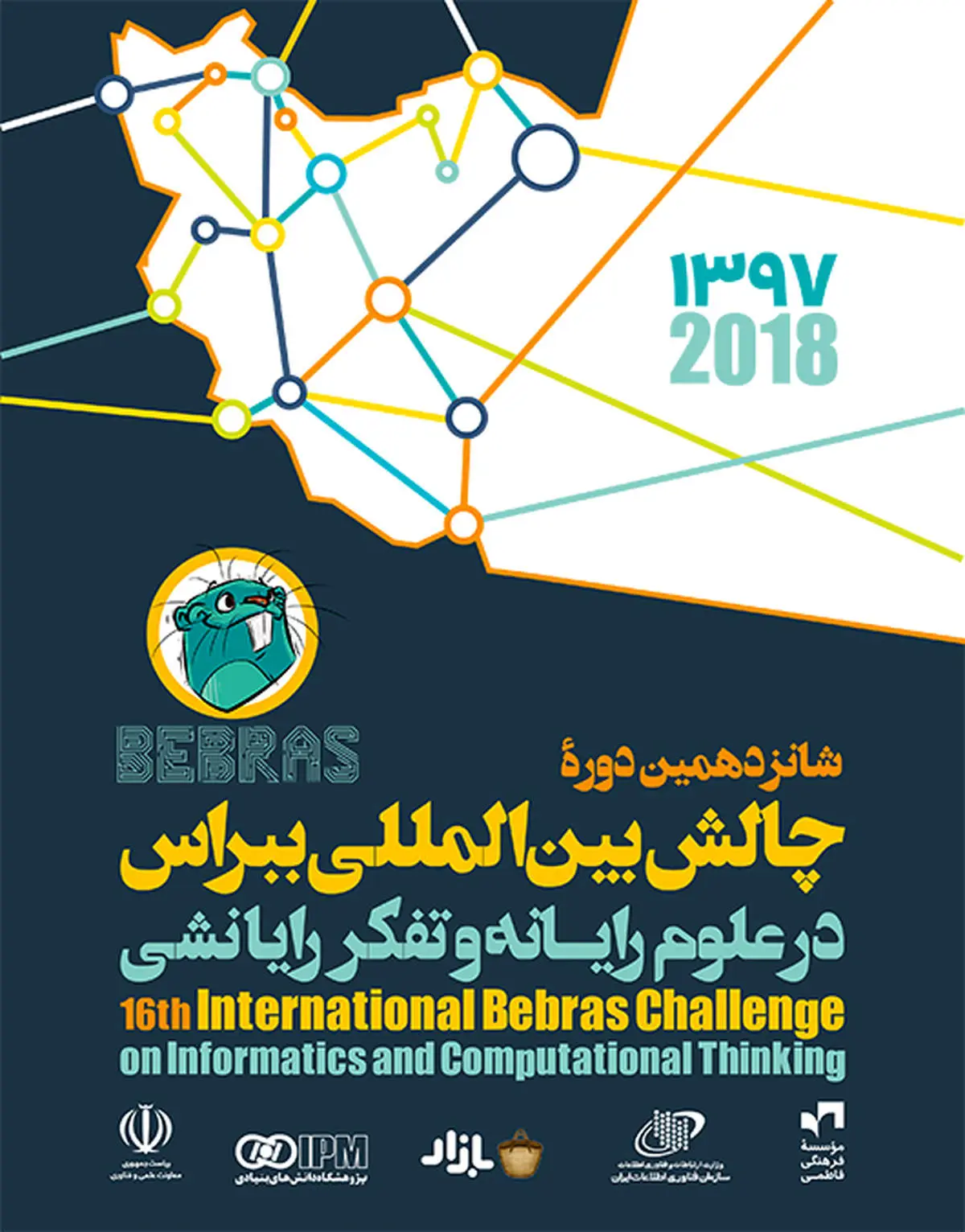 آغاز ثبتنام شانزدهمین دوره چالش بینالمللی «بِبراس» در علوم رایانه و تفکر رایانشی ۲۰۱۸