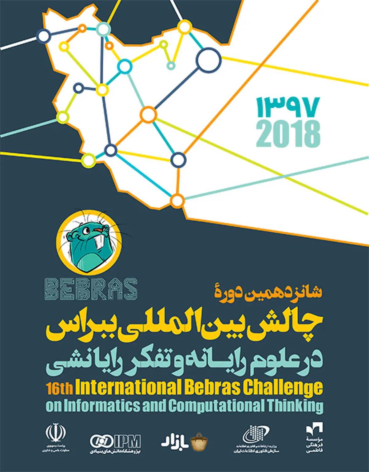 آغاز ثبت‌نام شانزدهمین دوره چالش بین‌المللی «بِبراس» در علوم رایانه و تفکر رایانشی ۲۰۱۸