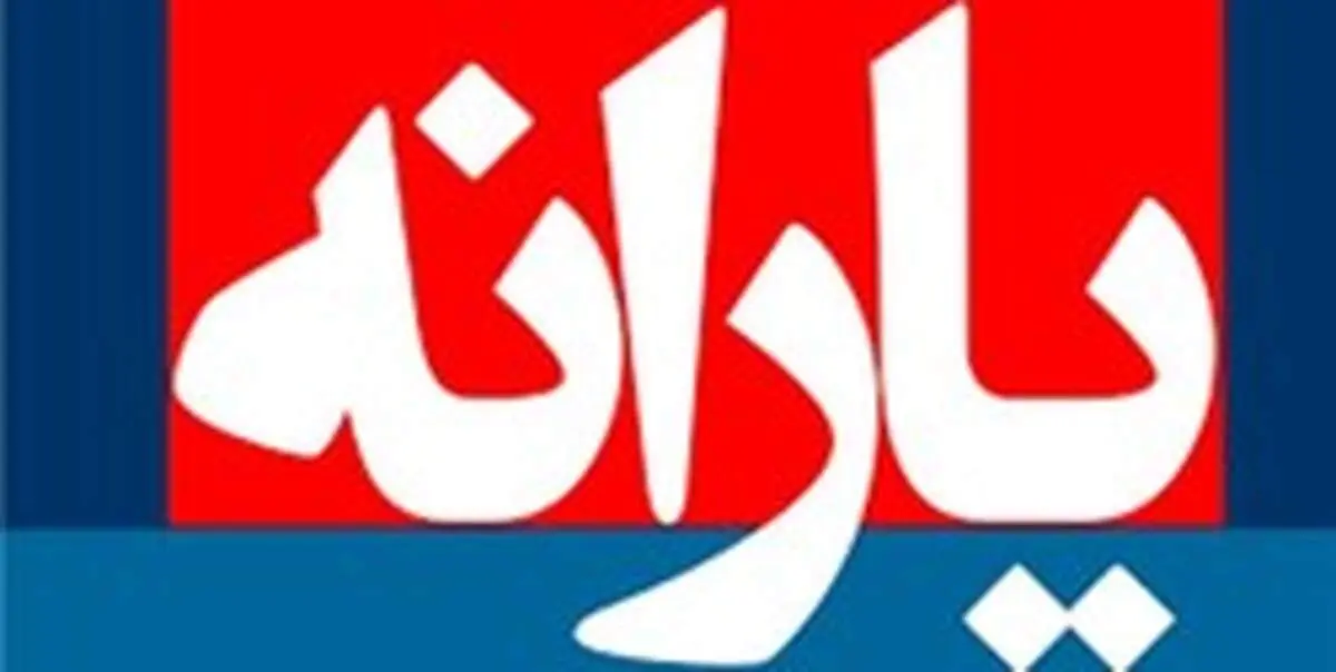 اعلام زمان واریز یارانه مهرماه