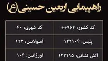 اعلام شماره تلفن‌های ضروری پیاده‌روی اربعین