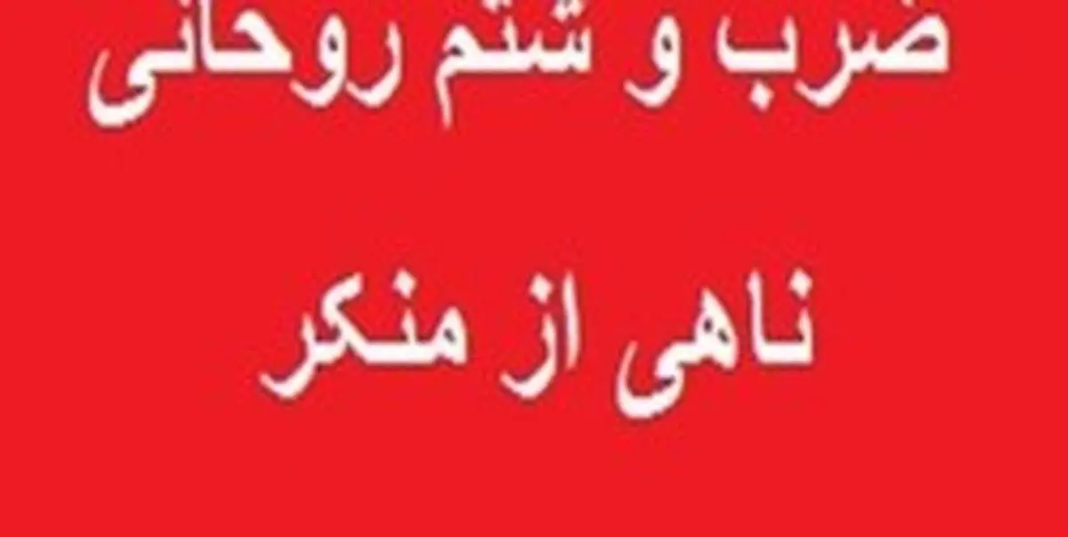 ضرب و شتم روحانی ناهی از منکر در قم