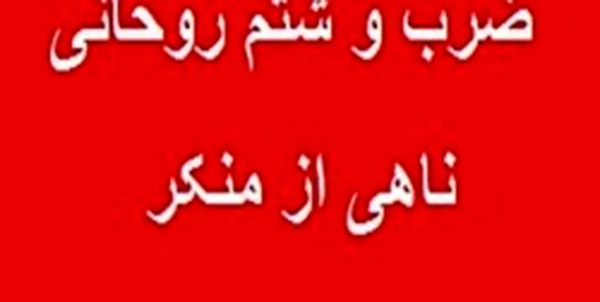 ضرب و شتم روحانی ناهی از منکر در قم