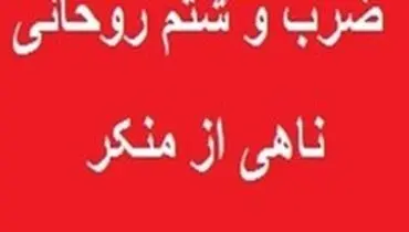 ضرب و شتم روحانی ناهی از منکر در قم