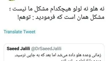 پاسخ توئیتری حسام الدین آشنا به سعید جلیلی