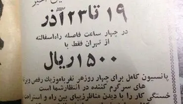 ۴ روز اقامت در متل قو ۱۵۰۰ ریال! +عکس