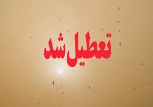 آلودگی هوا مدارس این استان را تعطیل کرد